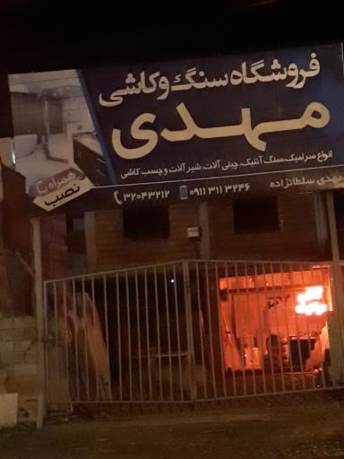 عکس فروشگاه سنگ و کاشی مهدی