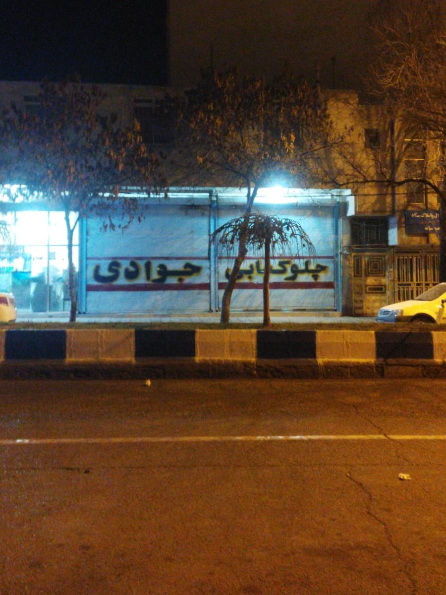 عکس چلو کبابی جوادی