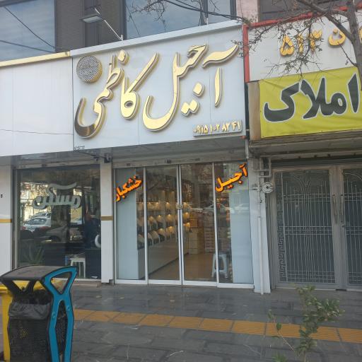 عکس آجیل و خشکبار کاظمی