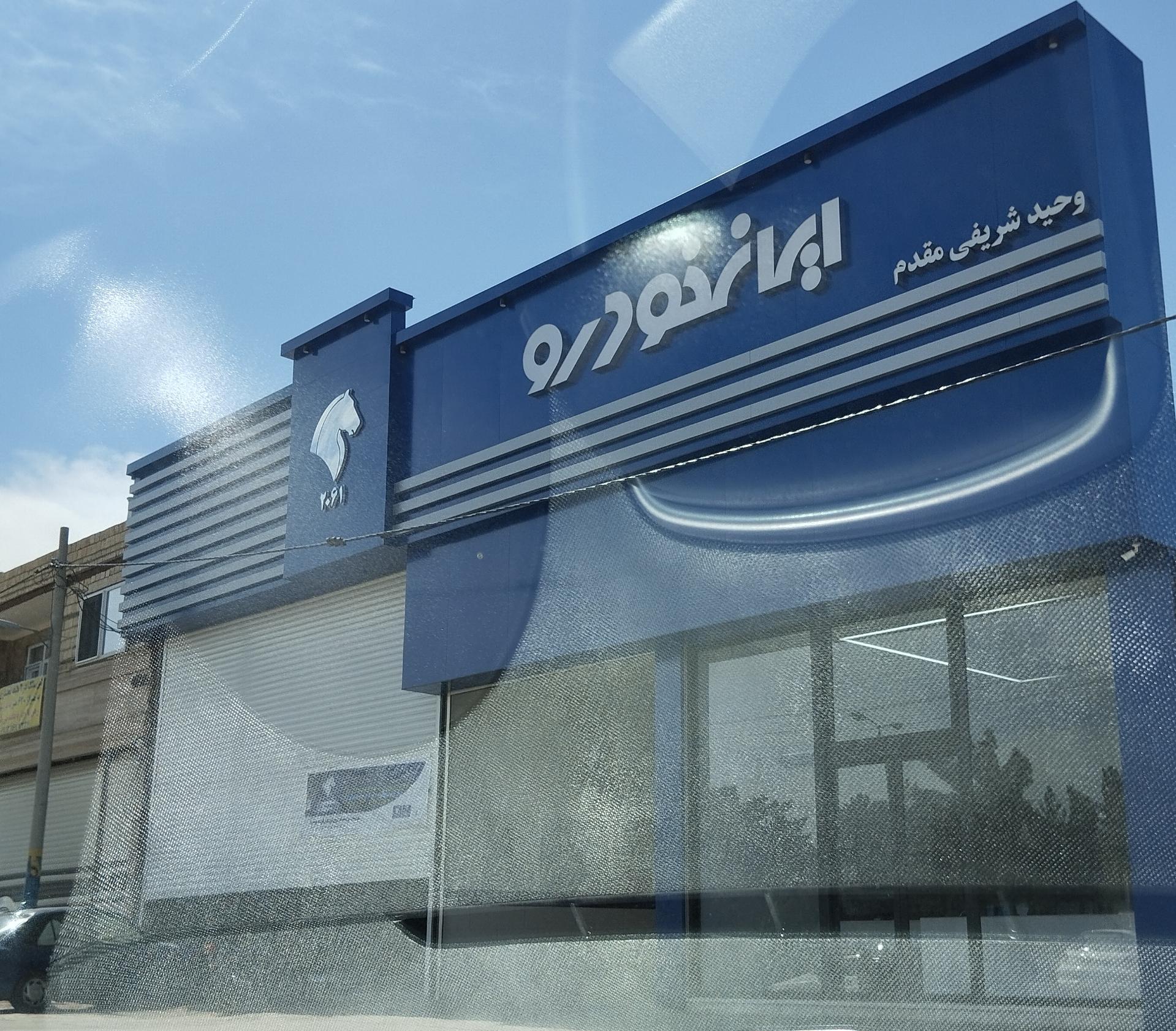 عکس نمایندگی فروش ایران خودرو 2061(شریفی مقدم)