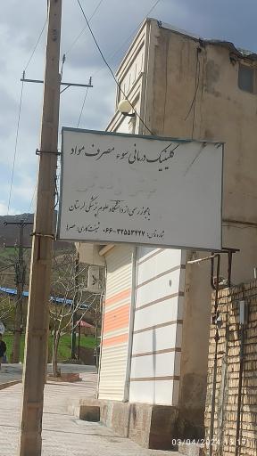 عکس کلینیک ترک اعتیاد
