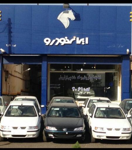 عکس نمایندگی فروش ایران خودرو 2061(شریفی مقدم)