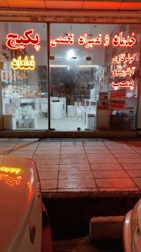 تعمیرات و قطعات پکیج