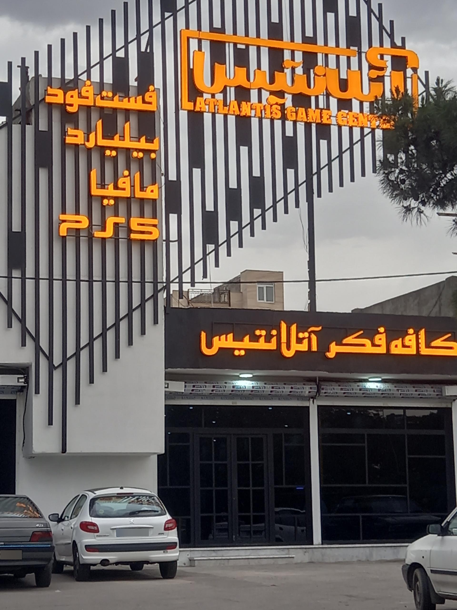 عکس باشگاه بیلیارد و گیم سنتر آتلانتیس 