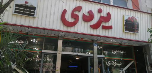 عکس شیرینی یزدی