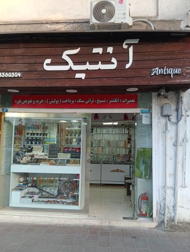 بدلیجات آنتیک