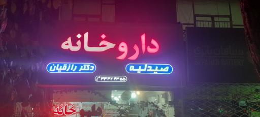 عکس داروخانه دکتر رازقیان