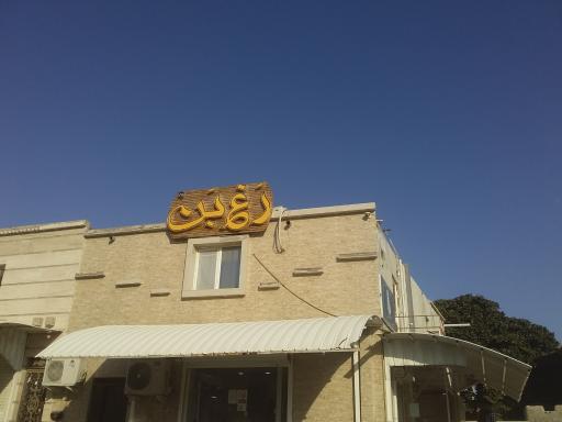 عکس رستوران رَغ بَن