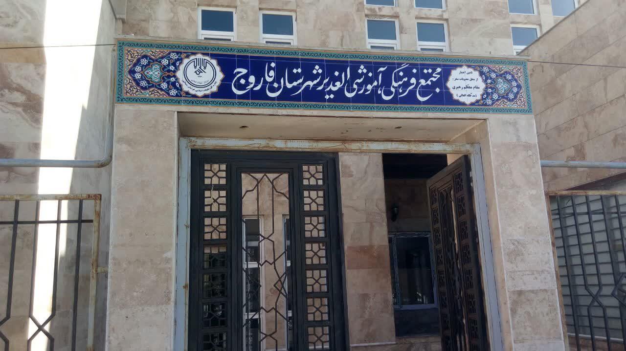 عکس سازمان تبلیغات اسلامی فاروج