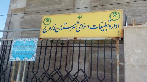 عکس سازمان تبلیغات اسلامی فاروج