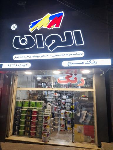 عکس ترکیب رنگ کامپیوتری و پخش رنگ مسیح (نمایندگی الوان)