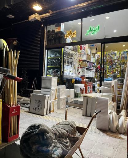 عکس فروشگاه رنگ و ابزار میرزایی