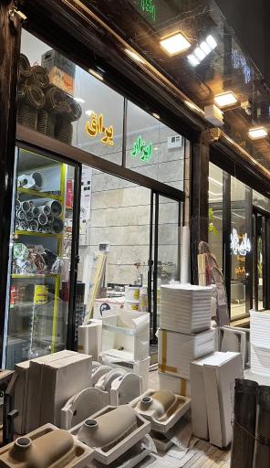 عکس فروشگاه رنگ و ابزار میرزایی