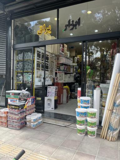 عکس فروشگاه رنگ و ابزار میرزایی