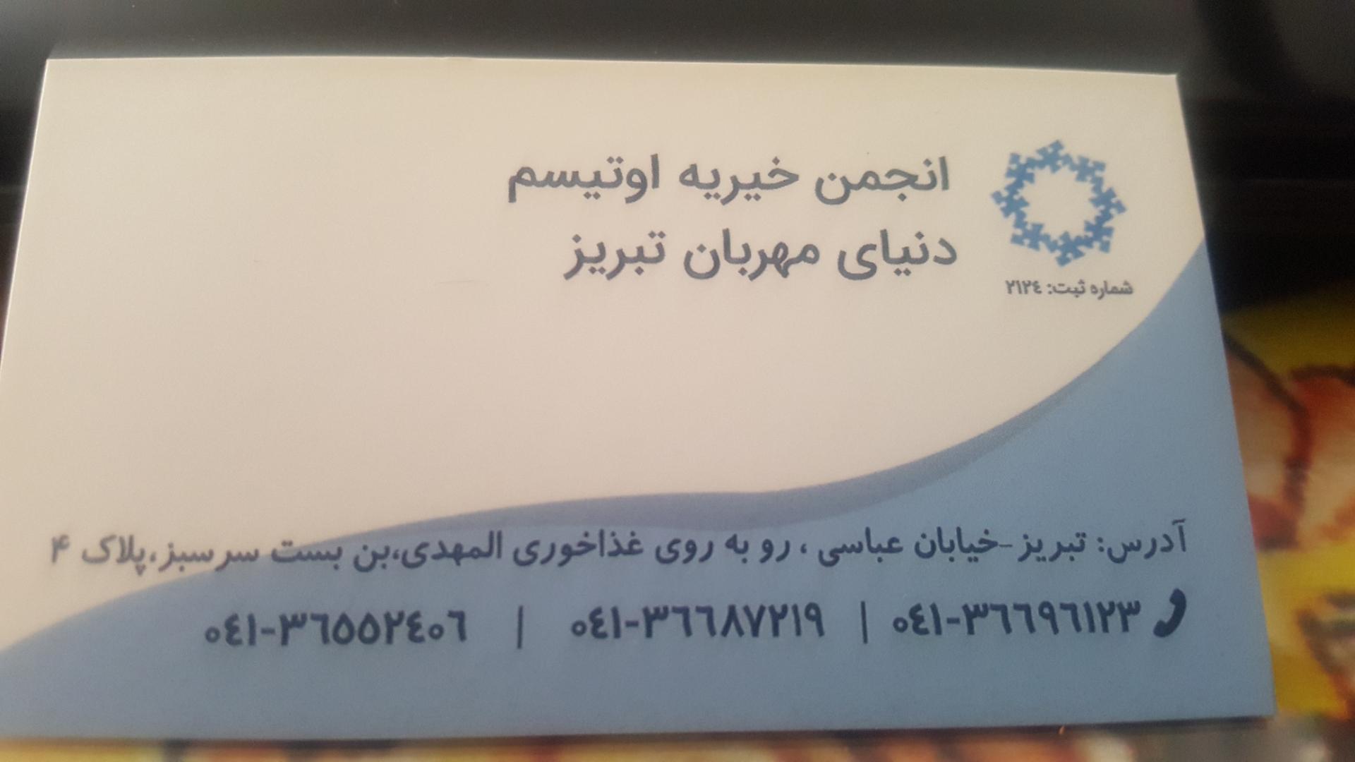 عکس انجمن خیریه اوتیسم دنیای مهربان تبریز