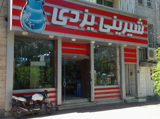 عکس شیرینی یزدی