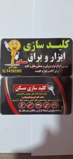 ابزار و یراق مسکن سهرابی