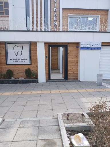عکس مطب دندانپزشکی دکتر جاویدان مهر