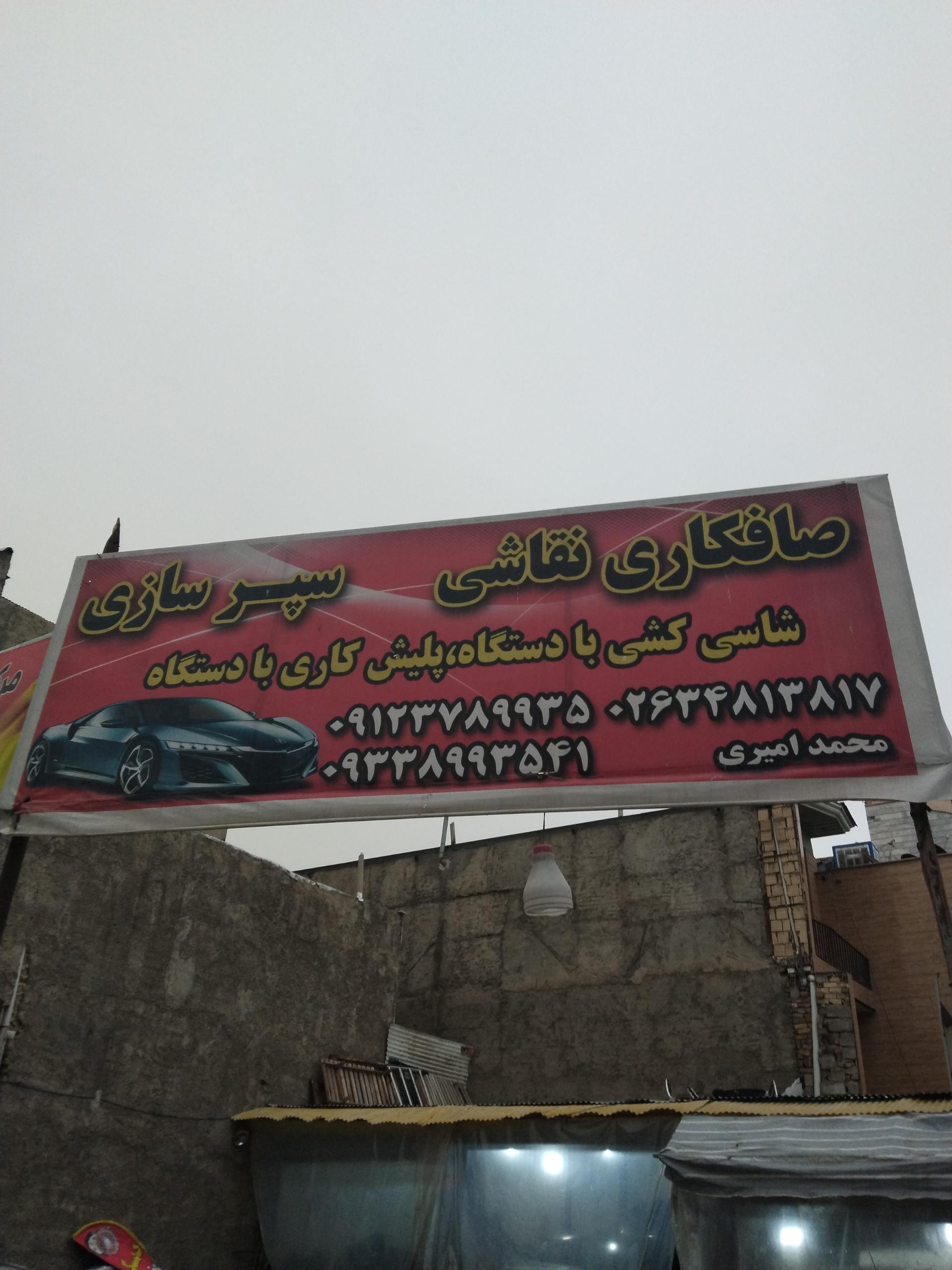 عکس صافکاری نقاشی امیری