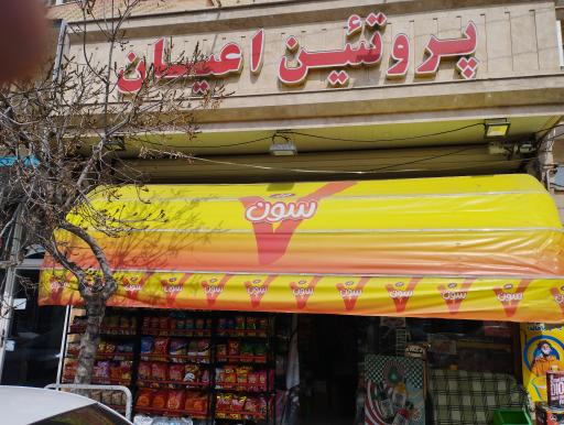 عکس سوپر پروتئین اعیان