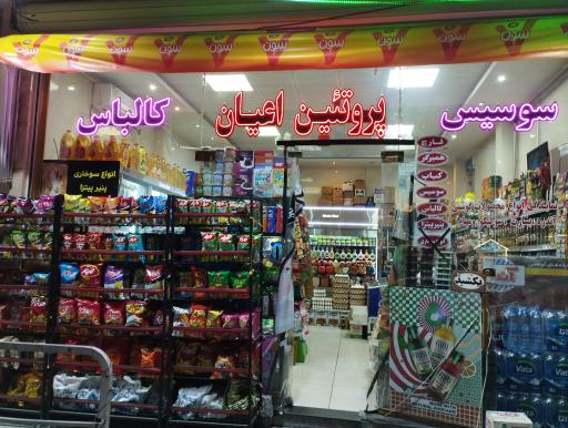 عکس سوپر پروتئین اعیان