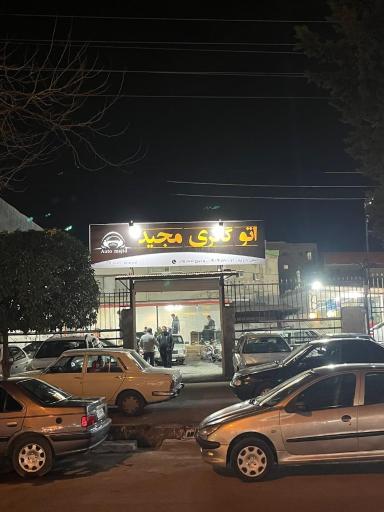 عکس اتوگالری مجید