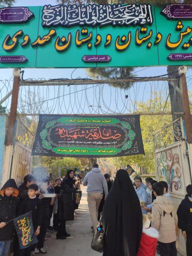 پیش دبستانی و دبستان غیر دولتی پسرانه مهدوی