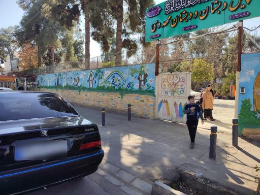 پیش دبستانی و دبستان غیر دولتی پسرانه مهدوی