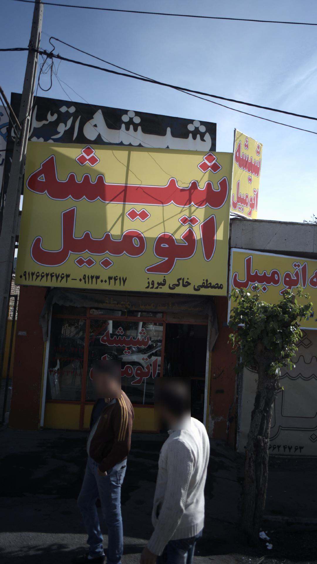 عکس شیشه اتومبیل مصطفی