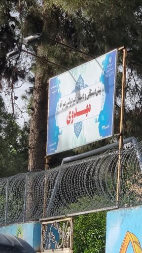 پیش دبستانی و دبستان غیر دولتی پسرانه مهدوی