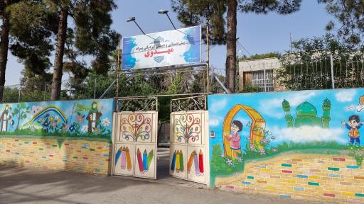 پیش دبستانی و دبستان غیر دولتی پسرانه مهدوی