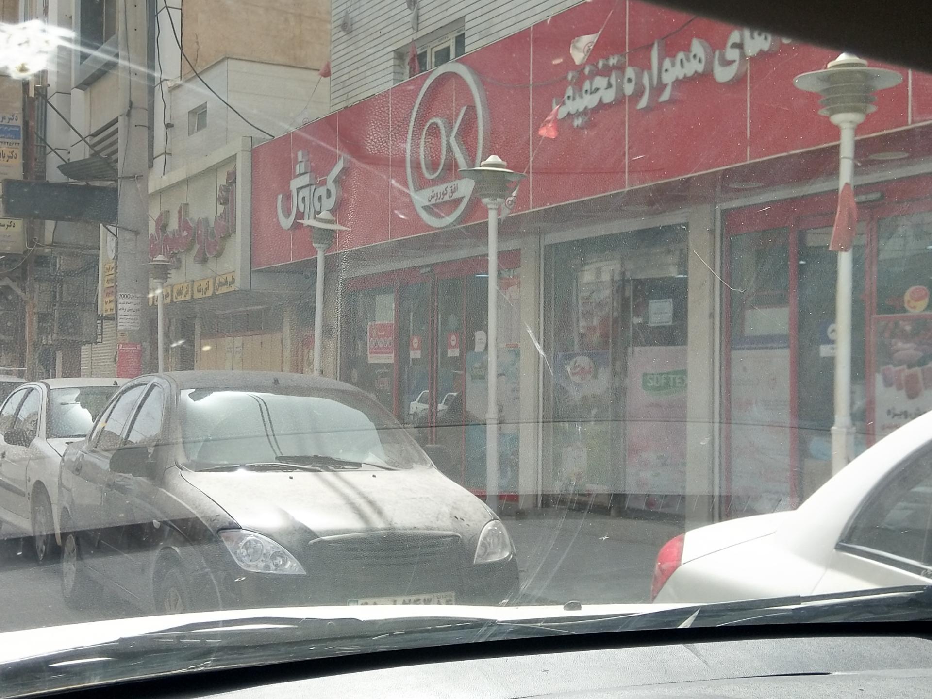 عکس افق کوروش (زیتون حجت) شعبه زیتون کارمندی