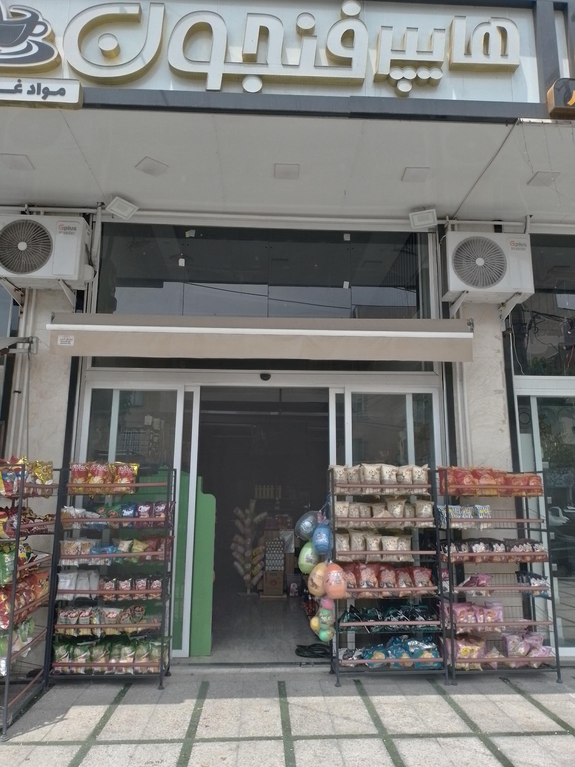عکس هایپرمارکت فنجون