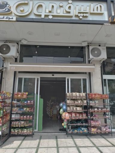 عکس هایپرمارکت فنجون