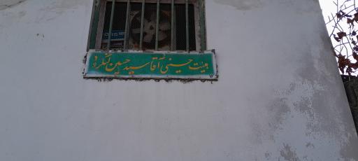 عکس هیت حسینی آقا سید حسین لنگرود