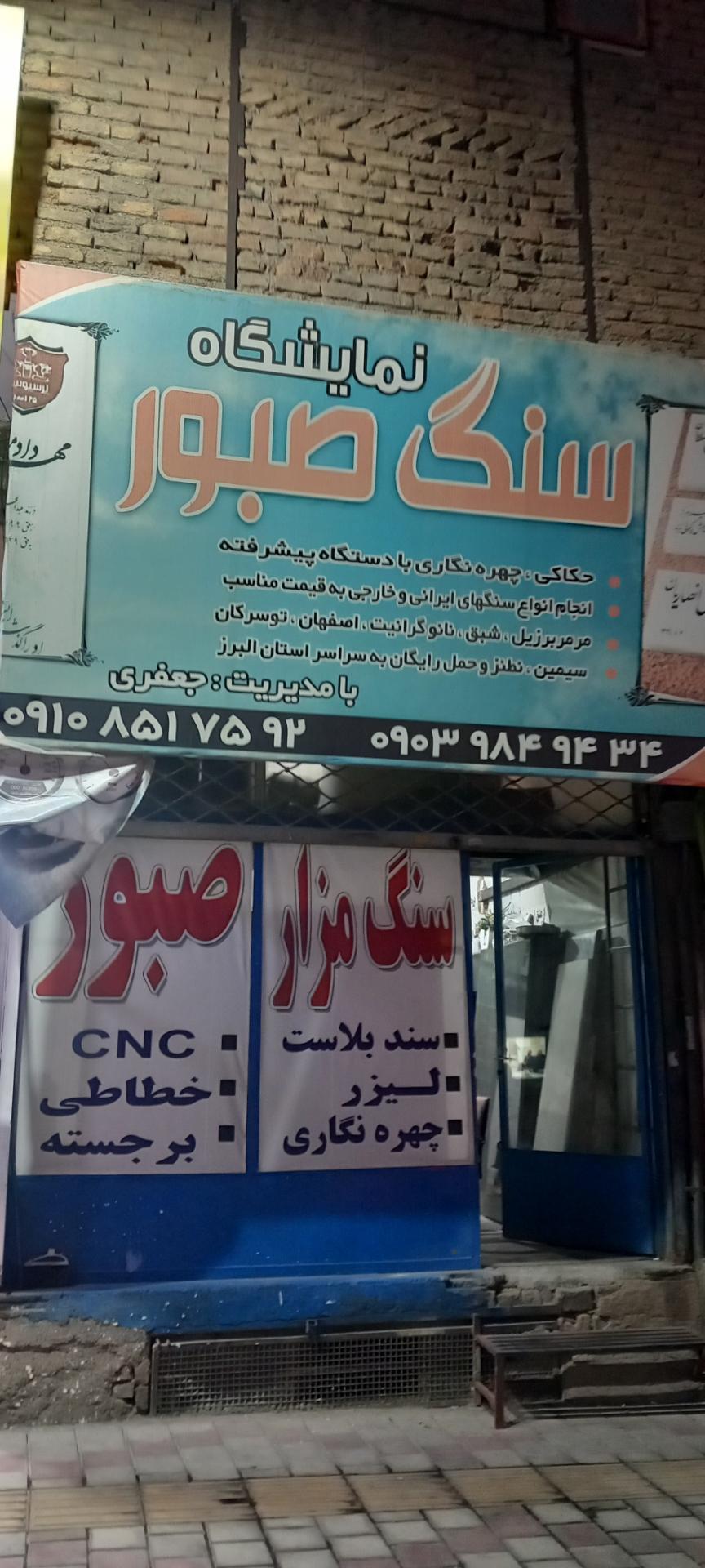 عکس سنگ مزار صبور