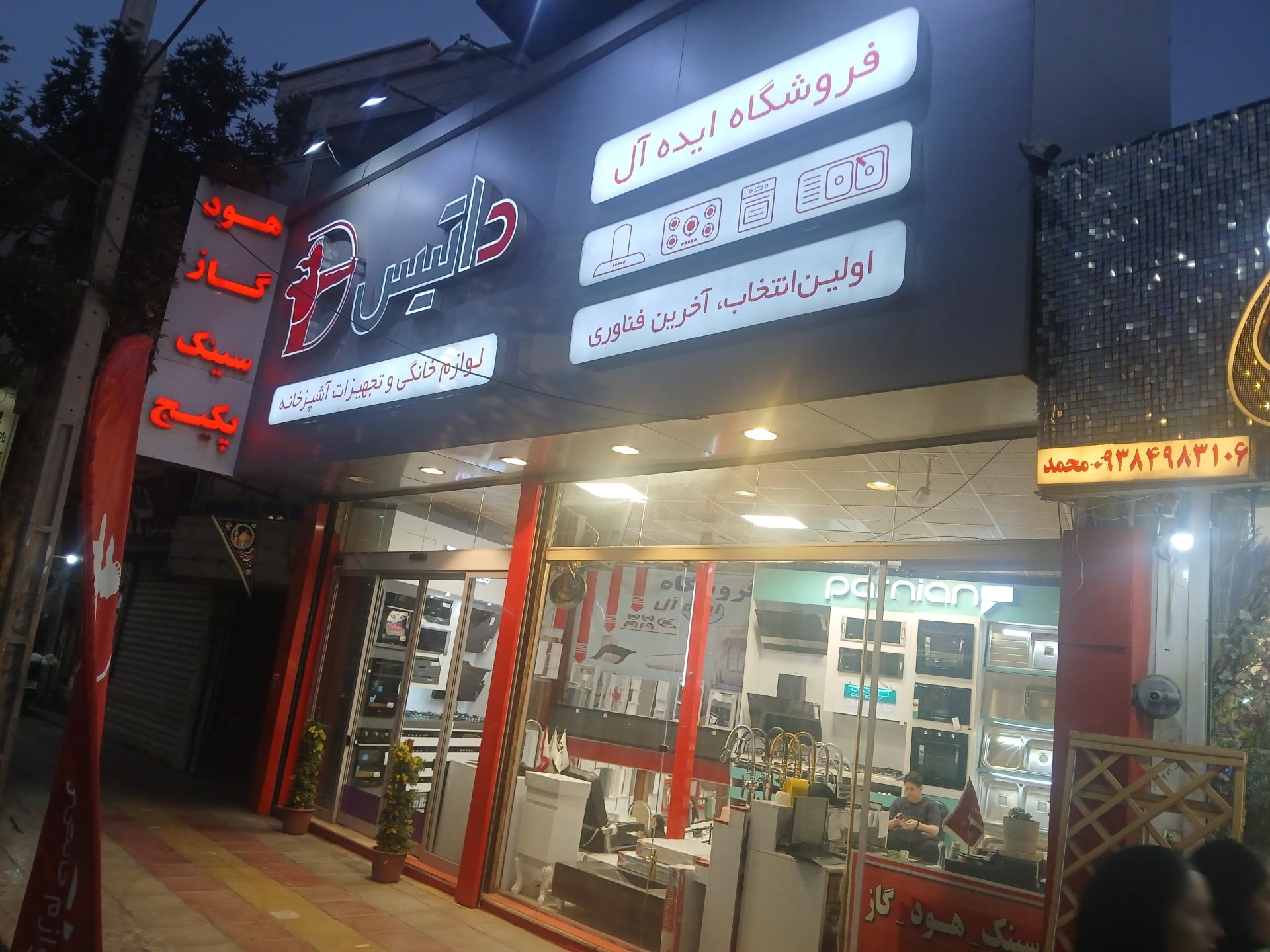 عکس فروشگاه ایده آل