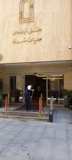 هتل آپارتمان حیات شرق (سارا سابق)