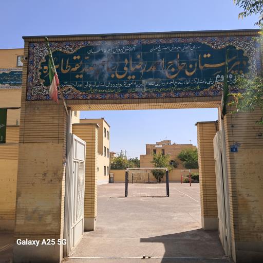 عکس دبیرستان دخترانه صدیقه طاهره