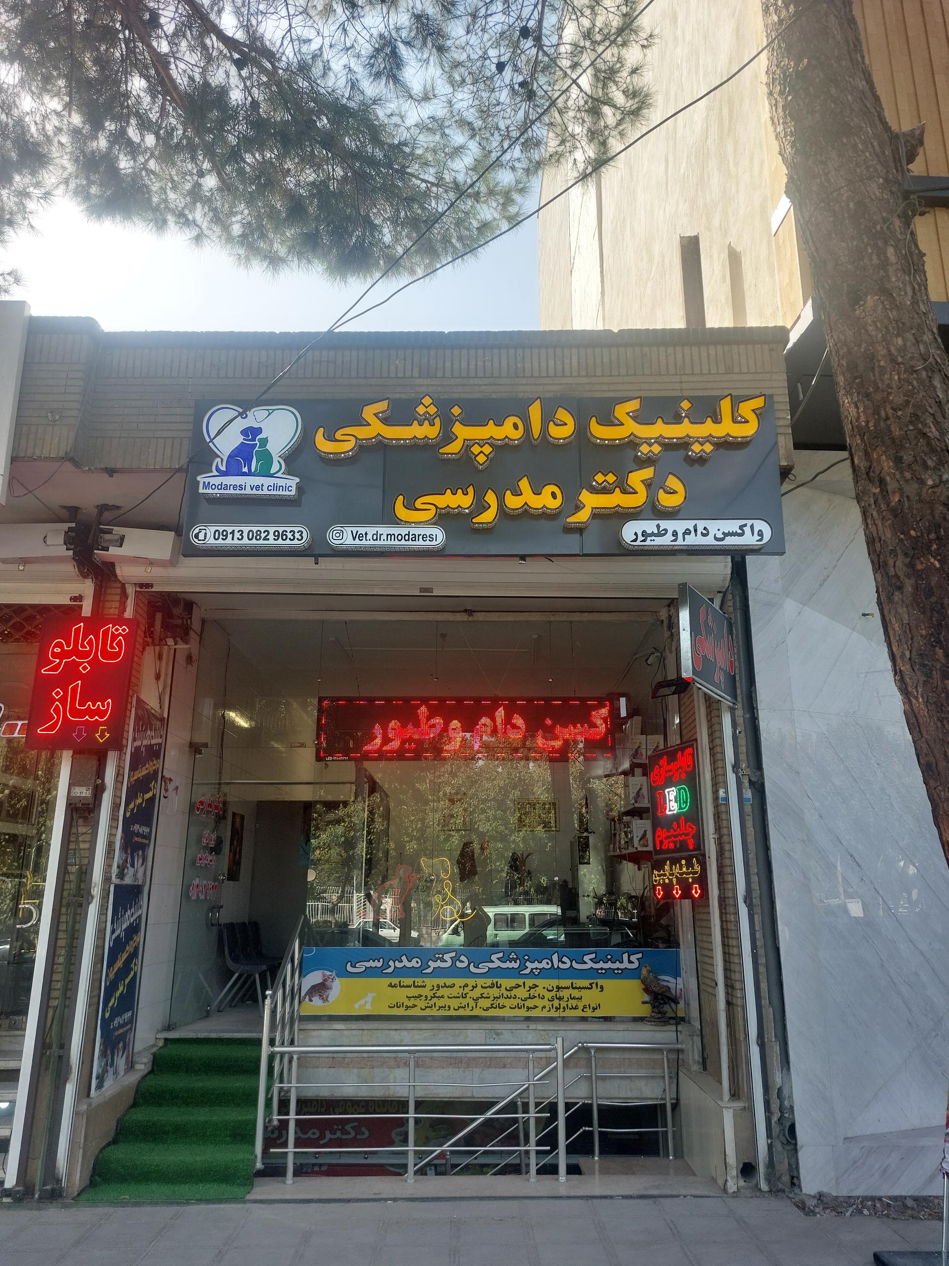 عکس کلینیک دامپزشکی دکتر مدرسی