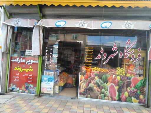 عکس فروشگاه شهروند