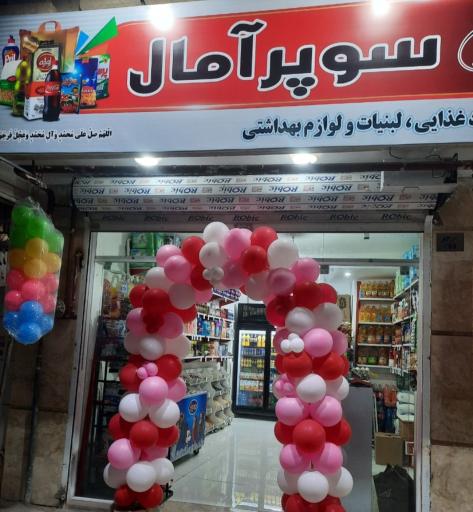 عکس سوپرمارکت آمال
