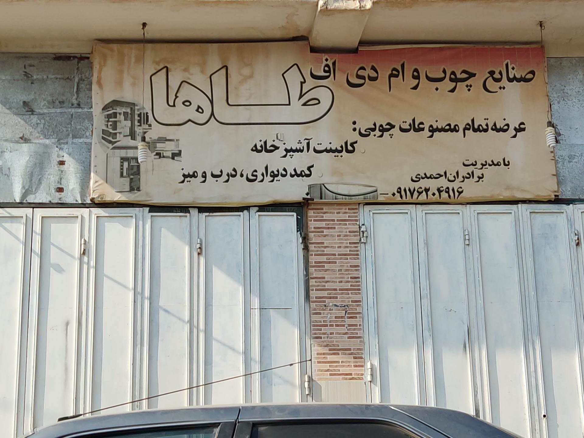 عکس صنایع چوب و ام دی اف طاها