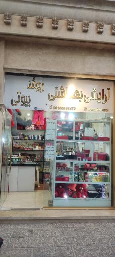 لوازم آرایش رومد بیوتی