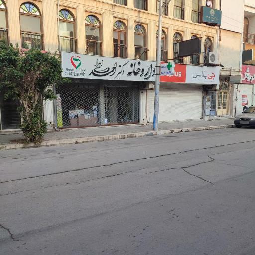 عکس داروخانه دکتر زهرا احمدی