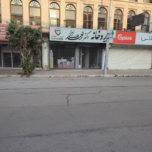 عکس داروخانه دکتر زهرا احمدی