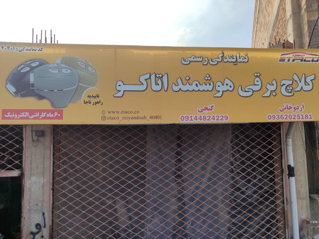 عکس گروه مهندسین کلاچ برقی هوشمند اتاکو