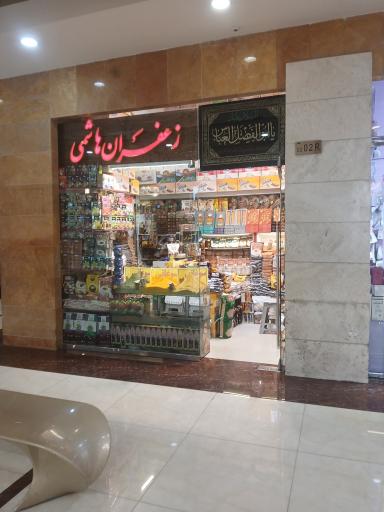 عکس زعفران هاشمی