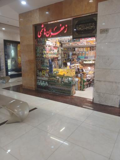 عکس زعفران هاشمی