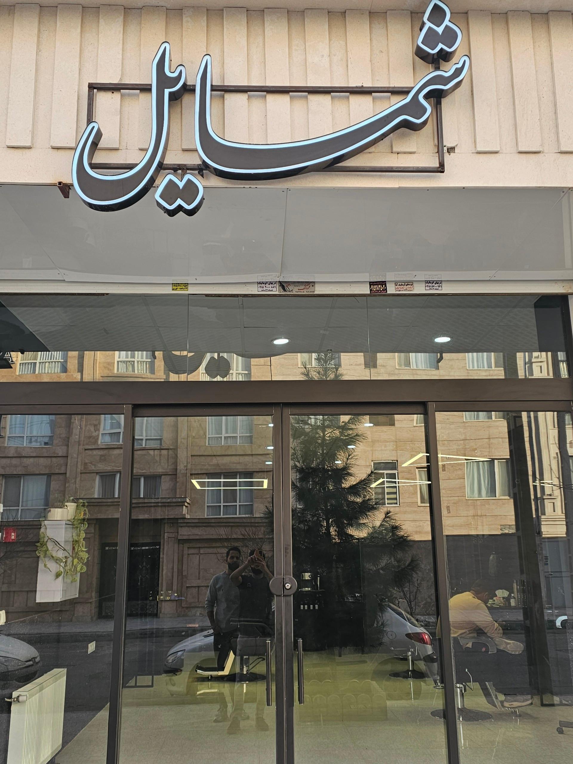 عکس پیرایش شمایل